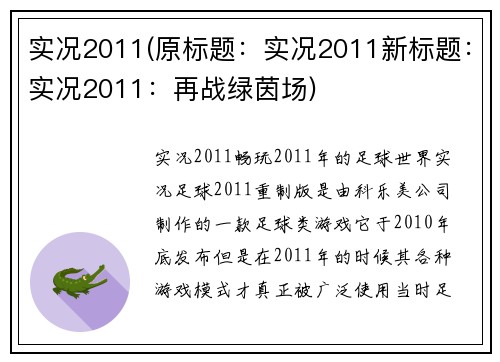 实况2011(原标题：实况2011新标题：实况2011：再战绿茵场)