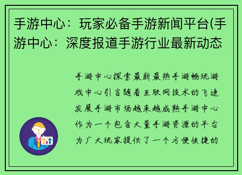 手游中心：玩家必备手游新闻平台(手游中心：深度报道手游行业最新动态)