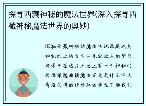 探寻西藏神秘的魔法世界(深入探寻西藏神秘魔法世界的奥妙)