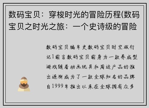 数码宝贝：穿梭时光的冒险历程(数码宝贝之时光之旅：一个史诗级的冒险)