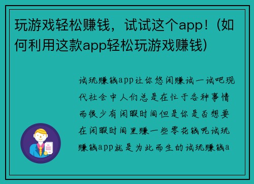 玩游戏轻松赚钱，试试这个app！(如何利用这款app轻松玩游戏赚钱)