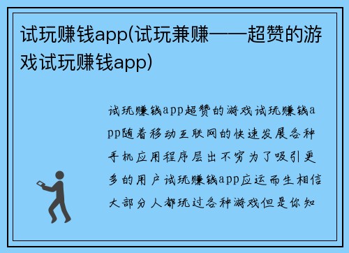 试玩赚钱app(试玩兼赚——超赞的游戏试玩赚钱app)