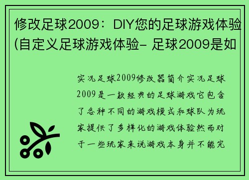 修改足球2009：DIY您的足球游戏体验(自定义足球游戏体验- 足球2009是如何做到的)