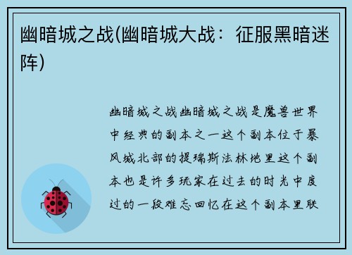 幽暗城之战(幽暗城大战：征服黑暗迷阵)