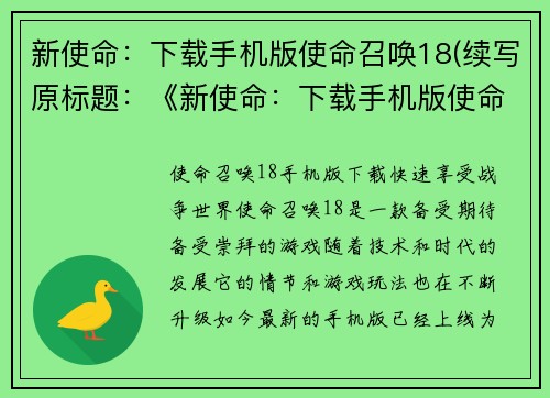 新使命：下载手机版使命召唤18(续写原标题：《新使命：下载手机版使命召唤18》的游戏体验)