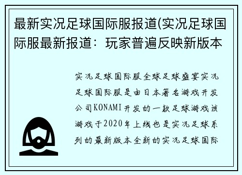 最新实况足球国际服报道(实况足球国际服最新报道：玩家普遍反映新版本游戏体验更加流畅)