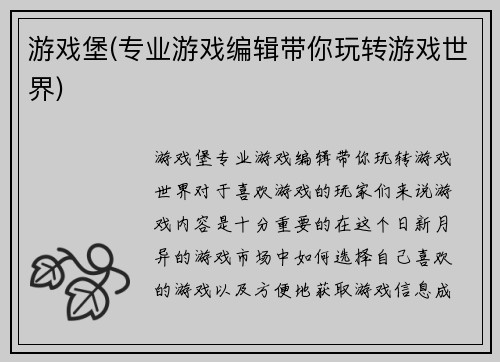 游戏堡(专业游戏编辑带你玩转游戏世界)
