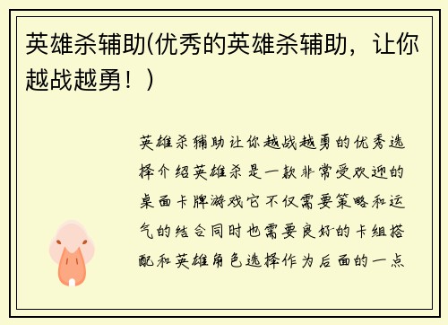 英雄杀辅助(优秀的英雄杀辅助，让你越战越勇！)