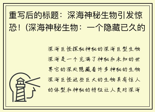重写后的标题：深海神秘生物引发惊恐！(深海神秘生物：一个隐藏已久的恐怖之源)