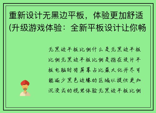 重新设计无黑边平板，体验更加舒适(升级游戏体验：全新平板设计让你畅享无黑边舒适感！)