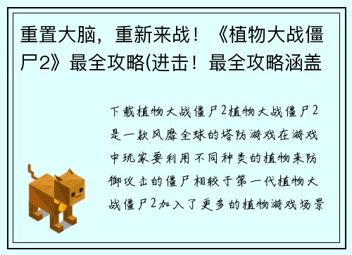 重置大脑，重新来战！《植物大战僵尸2》最全攻略(进击！最全攻略涵盖《植物大战僵尸2》所有关卡！)