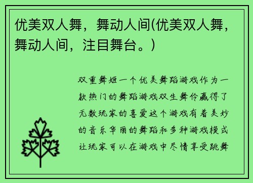 优美双人舞，舞动人间(优美双人舞，舞动人间，注目舞台。)