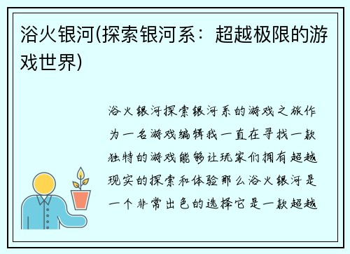 浴火银河(探索银河系：超越极限的游戏世界)