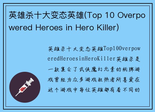 英雄杀十大变态英雄(Top 10 Overpowered Heroes in Hero Killer)