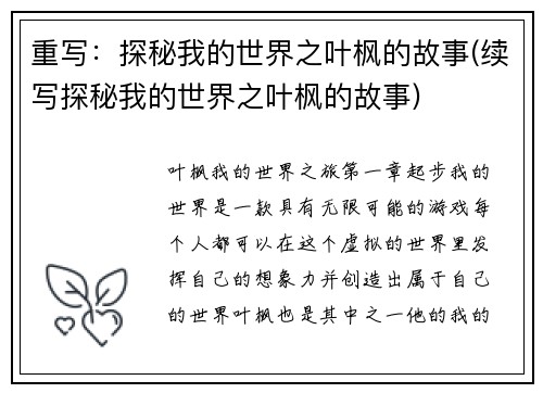 重写：探秘我的世界之叶枫的故事(续写探秘我的世界之叶枫的故事)