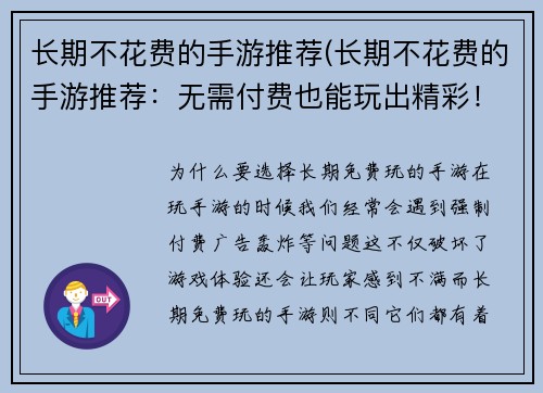 长期不花费的手游推荐(长期不花费的手游推荐：无需付费也能玩出精彩！)