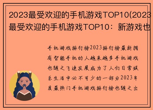 2023最受欢迎的手机游戏TOP10(2023最受欢迎的手机游戏TOP10：新游戏也加入战局！)