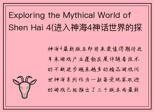 Exploring the Mythical World of Shen Hai 4(进入神海4神话世界的探险之旅)