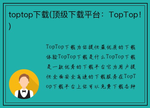 toptop下载(顶级下载平台：TopTop！)