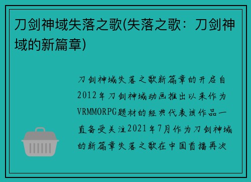 刀剑神域失落之歌(失落之歌：刀剑神域的新篇章)