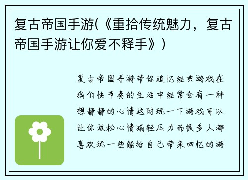 复古帝国手游(《重拾传统魅力，复古帝国手游让你爱不释手》)
