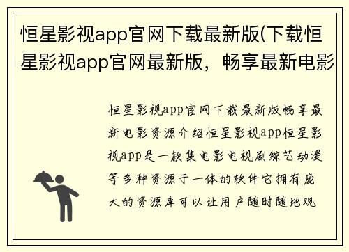 恒星影视app官网下载最新版(下载恒星影视app官网最新版，畅享最新电影资源)