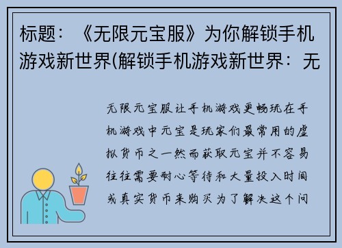 标题：《无限元宝服》为你解锁手机游戏新世界(解锁手机游戏新世界：无限元宝服续写)
