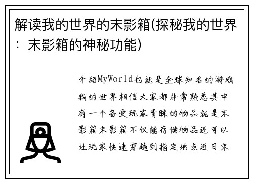 解读我的世界的末影箱(探秘我的世界：末影箱的神秘功能)
