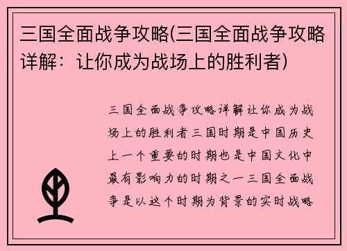 三国全面战争攻略(三国全面战争攻略详解：让你成为战场上的胜利者)