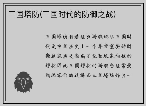 三国塔防(三国时代的防御之战)
