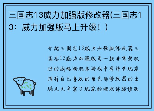 三国志13威力加强版修改器(三国志13：威力加强版马上升级！)