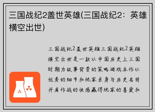 三国战纪2盖世英雄(三国战纪2：英雄横空出世)