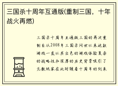 三国杀十周年互通版(重制三国，十年战火再燃)