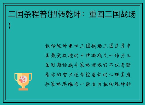 三国杀程普(扭转乾坤：重回三国战场)