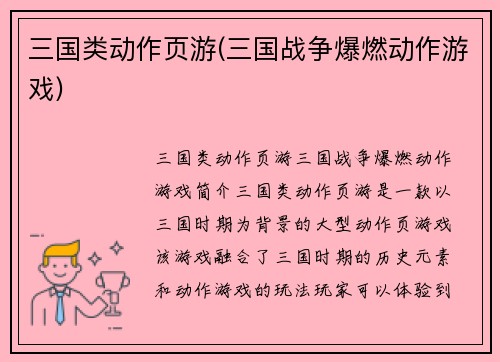 三国类动作页游(三国战争爆燃动作游戏)