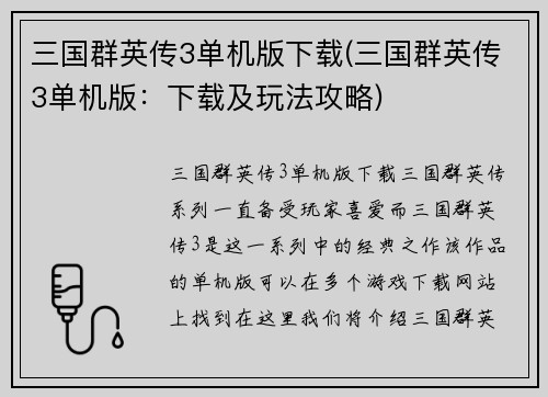 三国群英传3单机版下载(三国群英传3单机版：下载及玩法攻略)