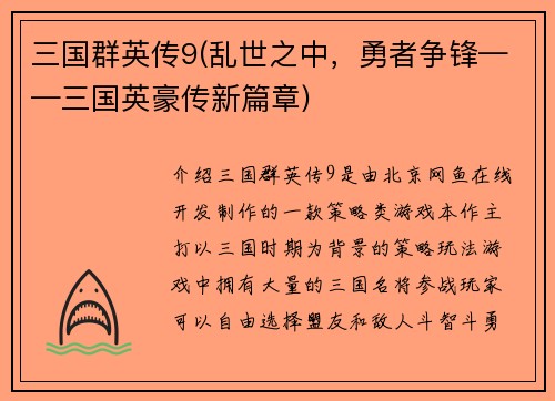 三国群英传9(乱世之中，勇者争锋——三国英豪传新篇章)