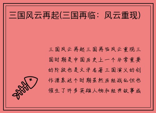 三国风云再起(三国再临：风云重现)