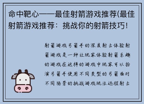 命中靶心——最佳射箭游戏推荐(最佳射箭游戏推荐：挑战你的射箭技巧！)