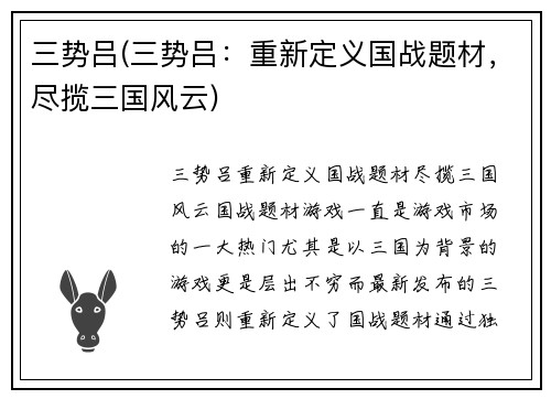 三势吕(三势吕：重新定义国战题材，尽揽三国风云)