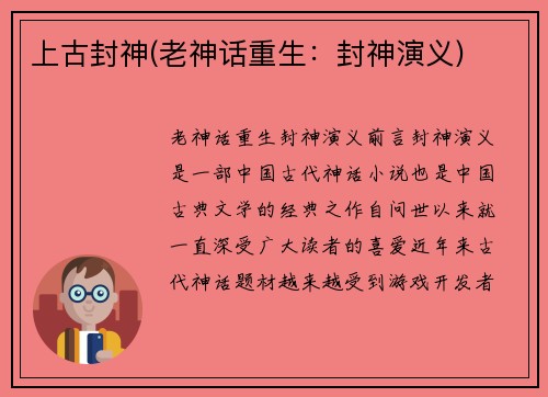 上古封神(老神话重生：封神演义)